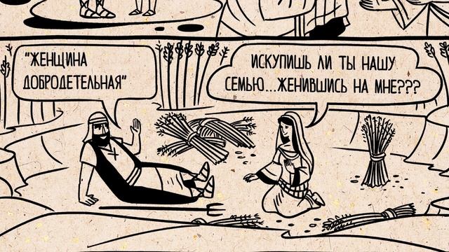 Обзор Руфь