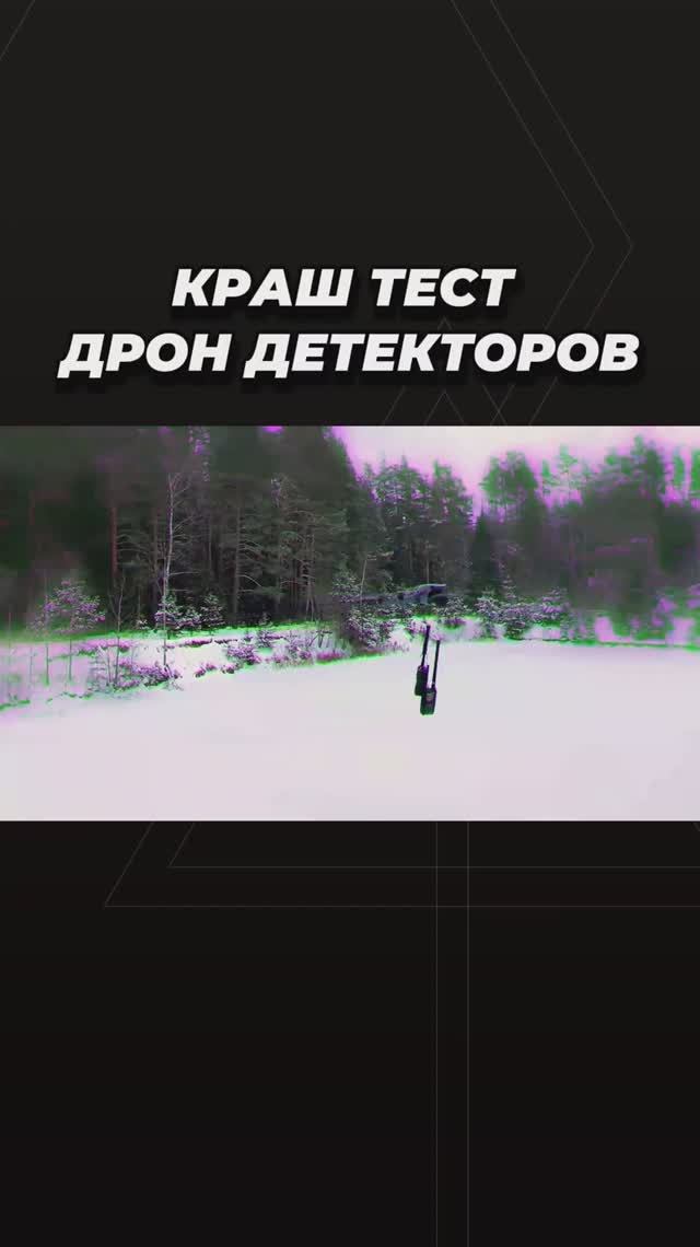 Жёсткий краш тест дрон-детекторов