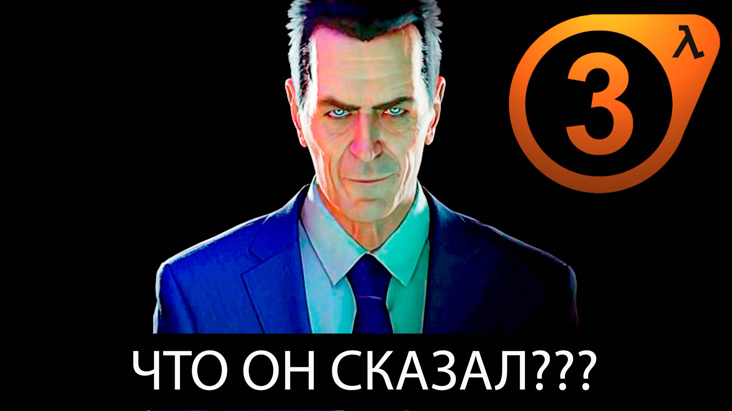 Новый тизер Half-Life 3 (HLX) от актёра озвучки G-Man