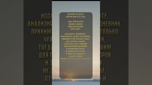 Послание на день и энергия дня 02.01.2025: