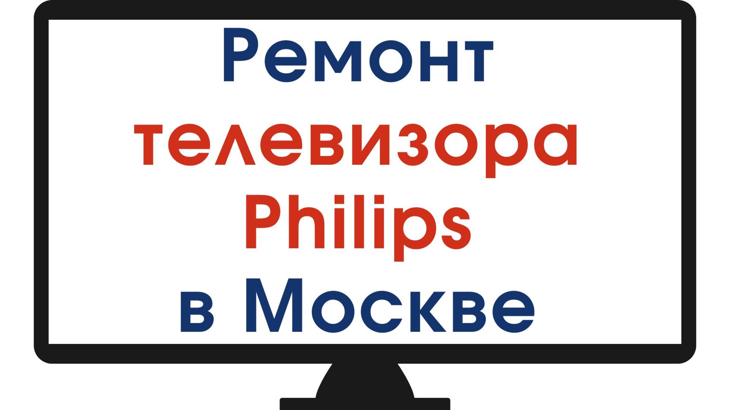 Ремонт телевизора Philips в Москве – профессиональный подход!