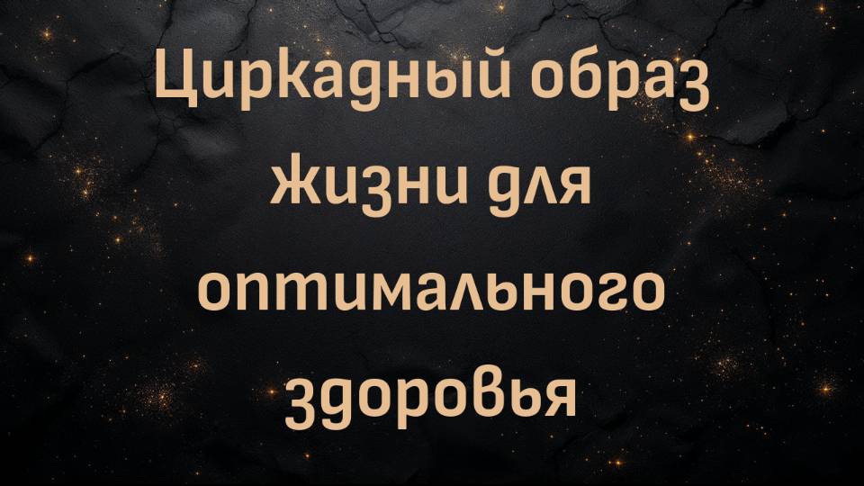 Циркадный образ жизни для оптимального здоровья (Руди Нассиф)