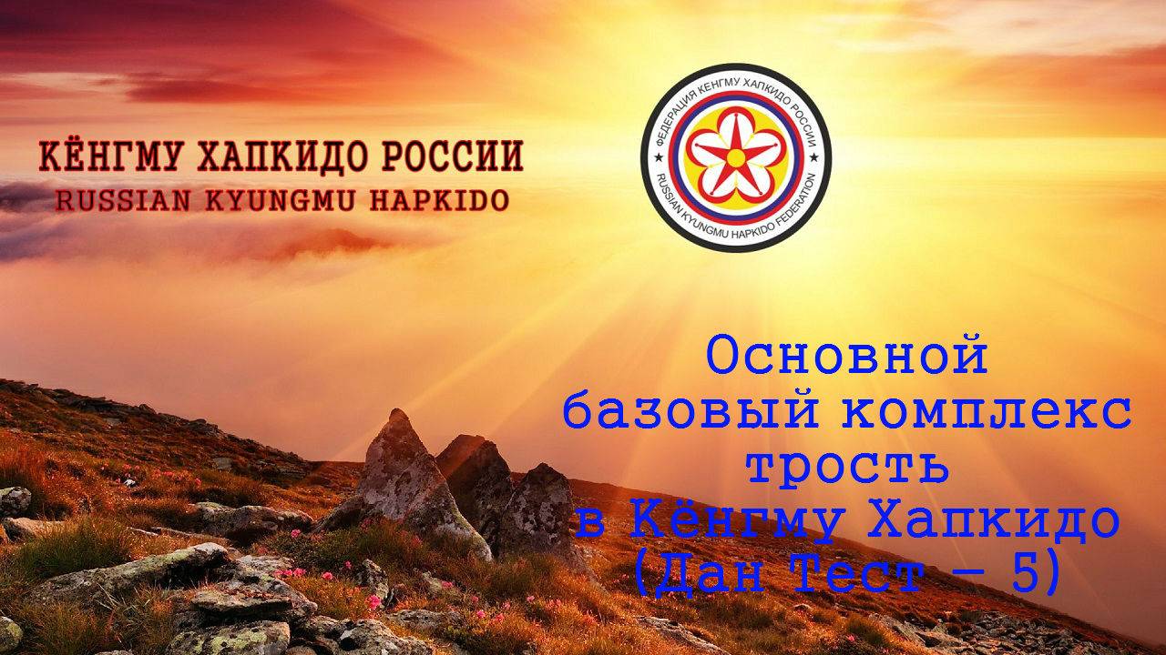 Основной базовый комплекс с тростью в Кёнгму Хапкидо (Дан Тест - 5)