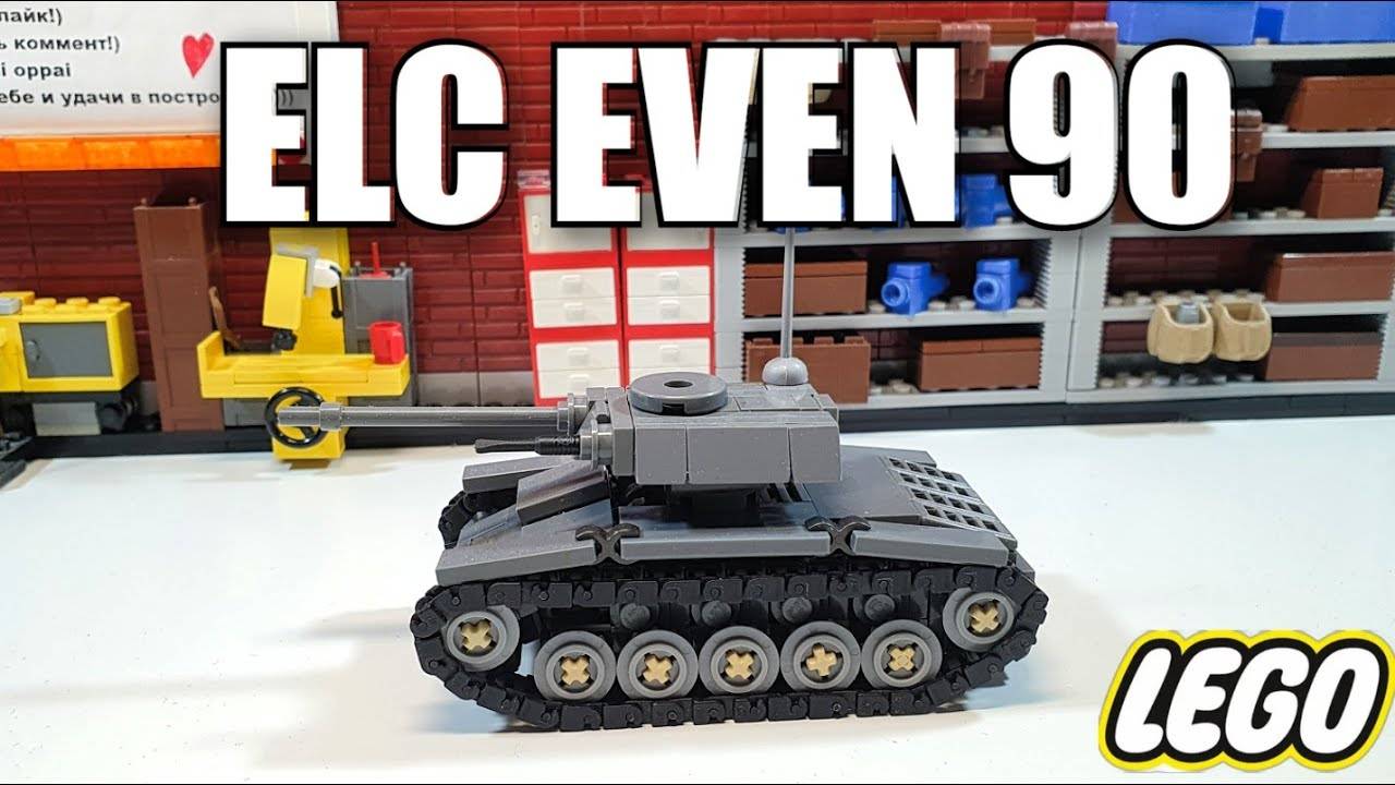 LEGO инструкция на танк ELC EVEN 90. ЛЕГО самоделка от WLG