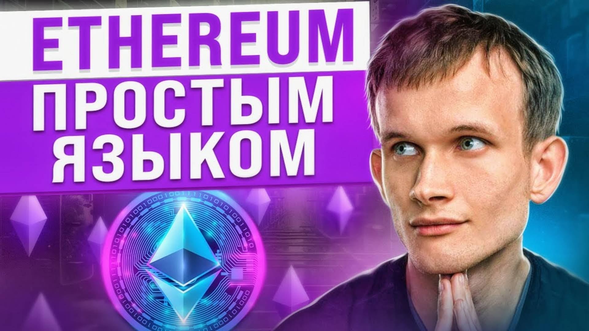 ВСЯ ПРАВДА о криптовалюте Ethereum обзор, перспективы и прогноз ETH