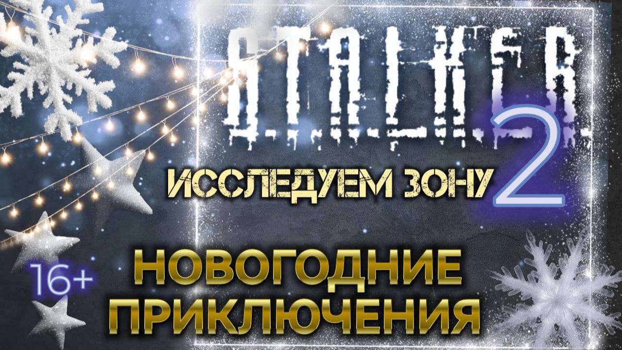 S.T.A.L.K.E.R. 2 /// ИССЛЕДУЕМ ЗОНУ ▶ НОВОГОДНИЕ ПРИКЛЮЧЕНИЯ ▶ Стрим 31