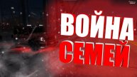 ВОЙНА СЕМЕЙ,РАЗНОСИМ ВСЕХ НА ГТА 5 РП (VINEWOOD DOWNTOWN STRAWBERRY)