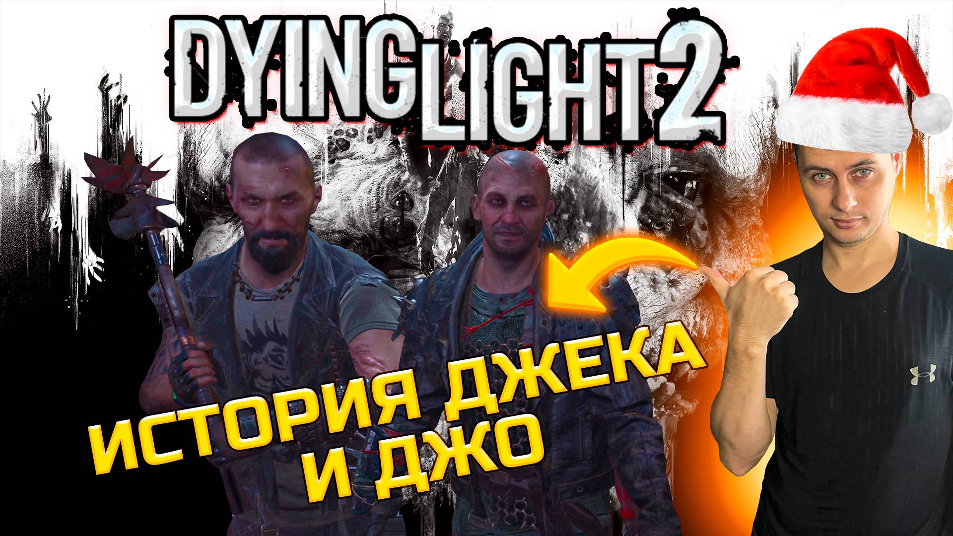 Dying Light 2 ➡ ИСТОРИЯ ДЖЕКА И ДЖО + БАГИ, ПРИКОЛЫ