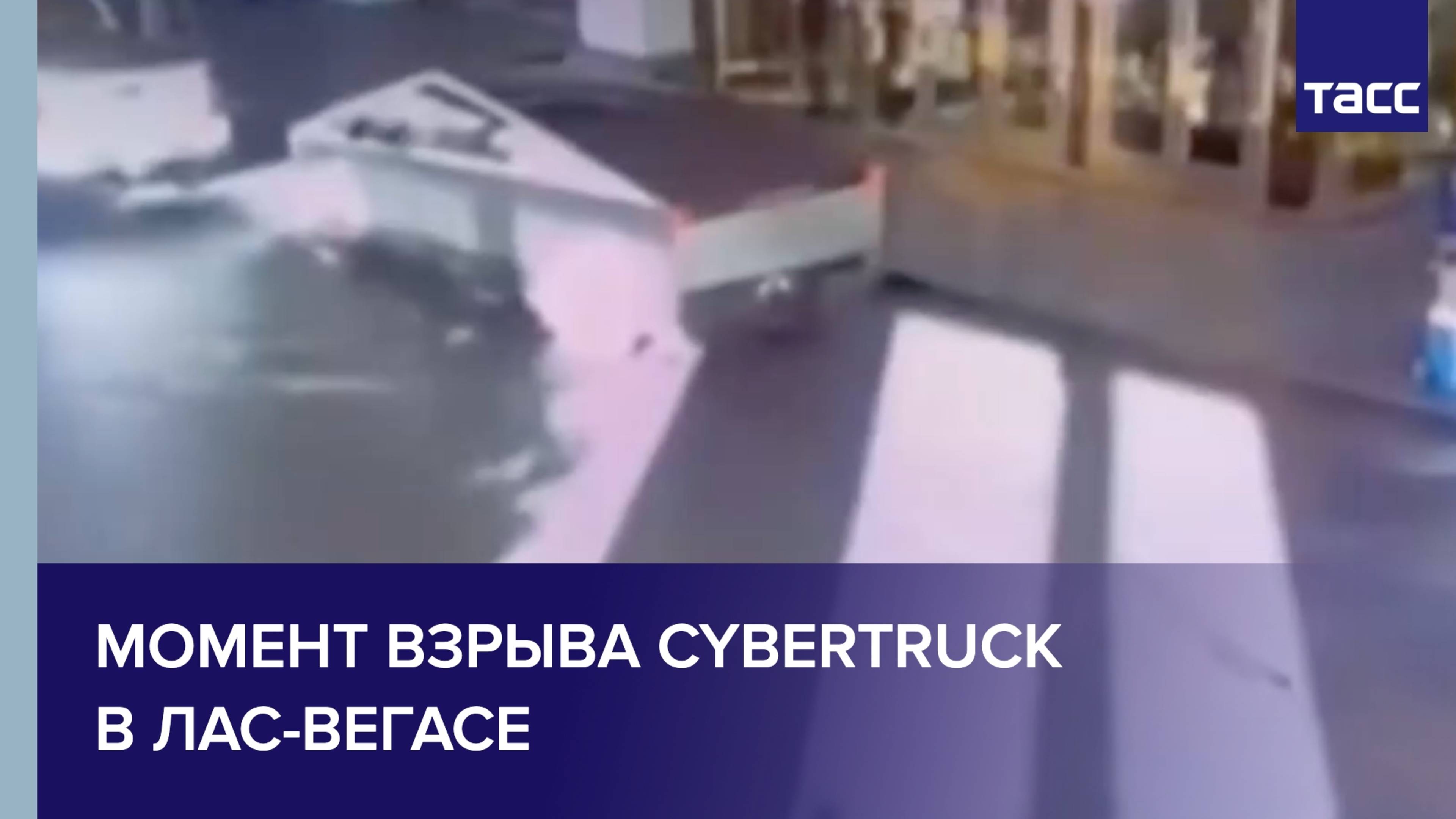 Момент взрыва Cybertruck в Лас-Вегасе