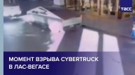 Момент взрыва Cybertruck в Лас-Вегасе