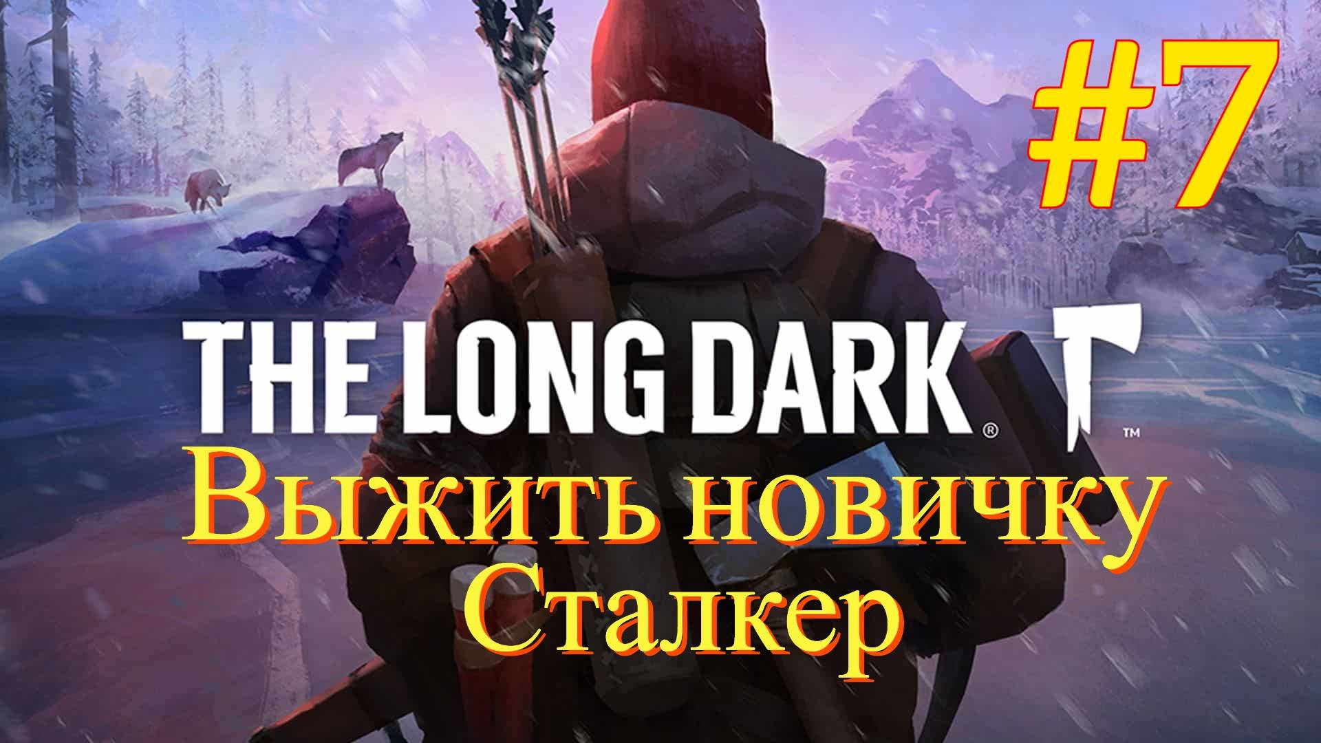 The Long Dark - Выжить новичку #7