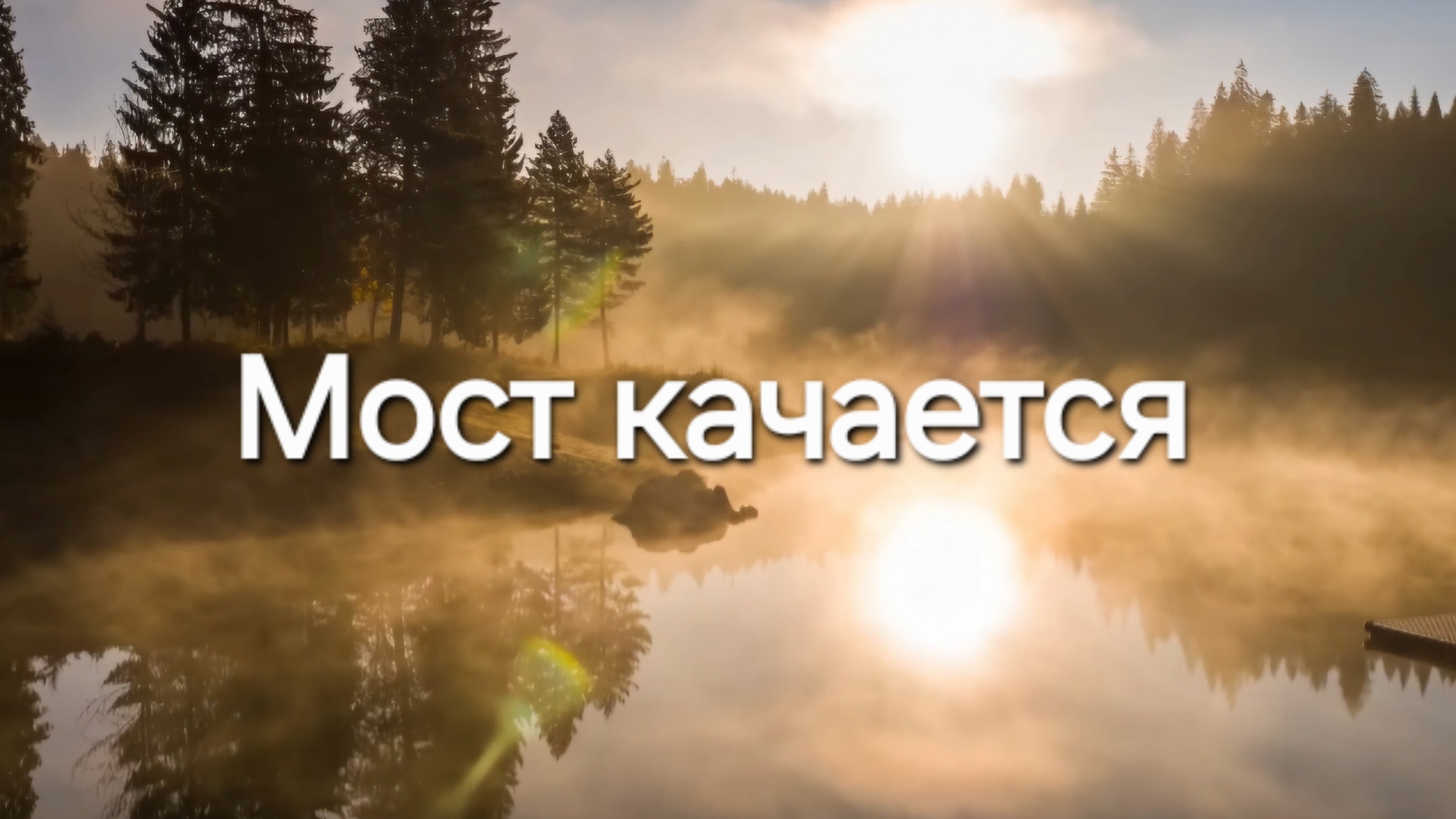 Мост качается