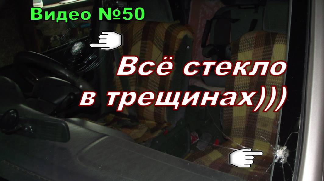 Нежданчик от встречки. Прилёт камней в лобовое стекло моей машины.