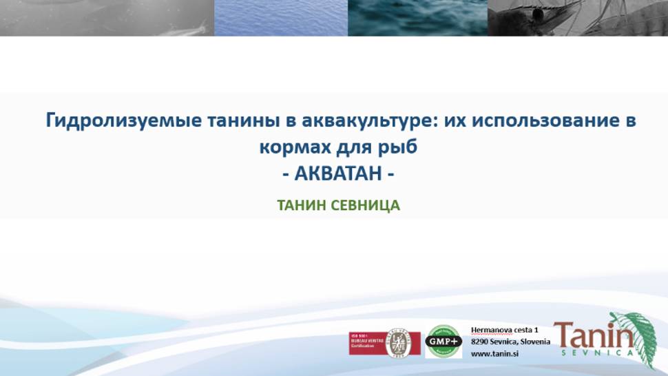 Выступление Клары Труллас (Испания)_Танины и их разновидности,эллаготанины в аквакультуре, АКВАТАН.