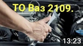 Т.О. На Ваз 2109.
