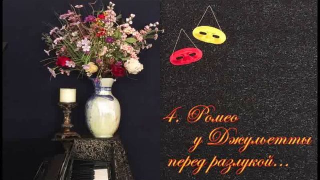 Прокофьев - 5 пьес из балета "Ромео и Джульетта".
исп. Валентин Боголюбов(ф-но)