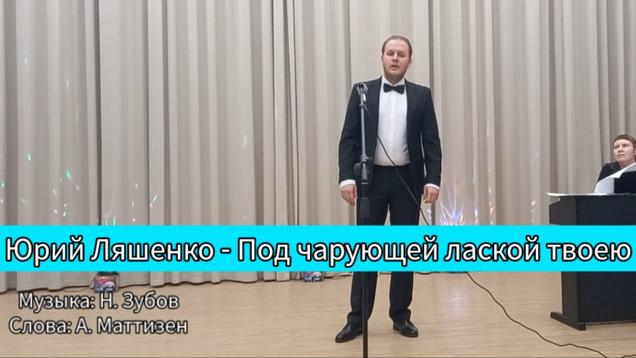 Юрий Ляшенко – песня "Под чарующей лаской твоею"