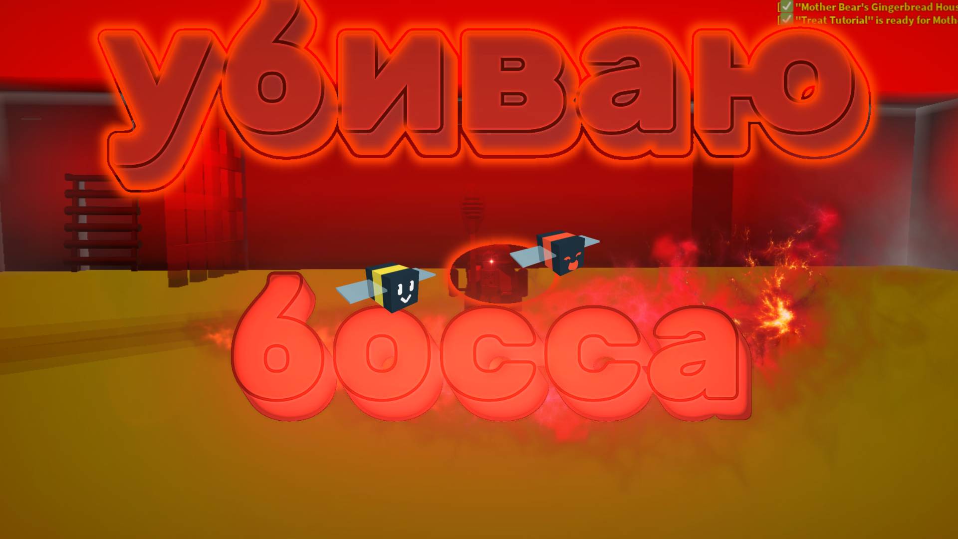 убиваю босса в бист фарм и просто фармлюсь