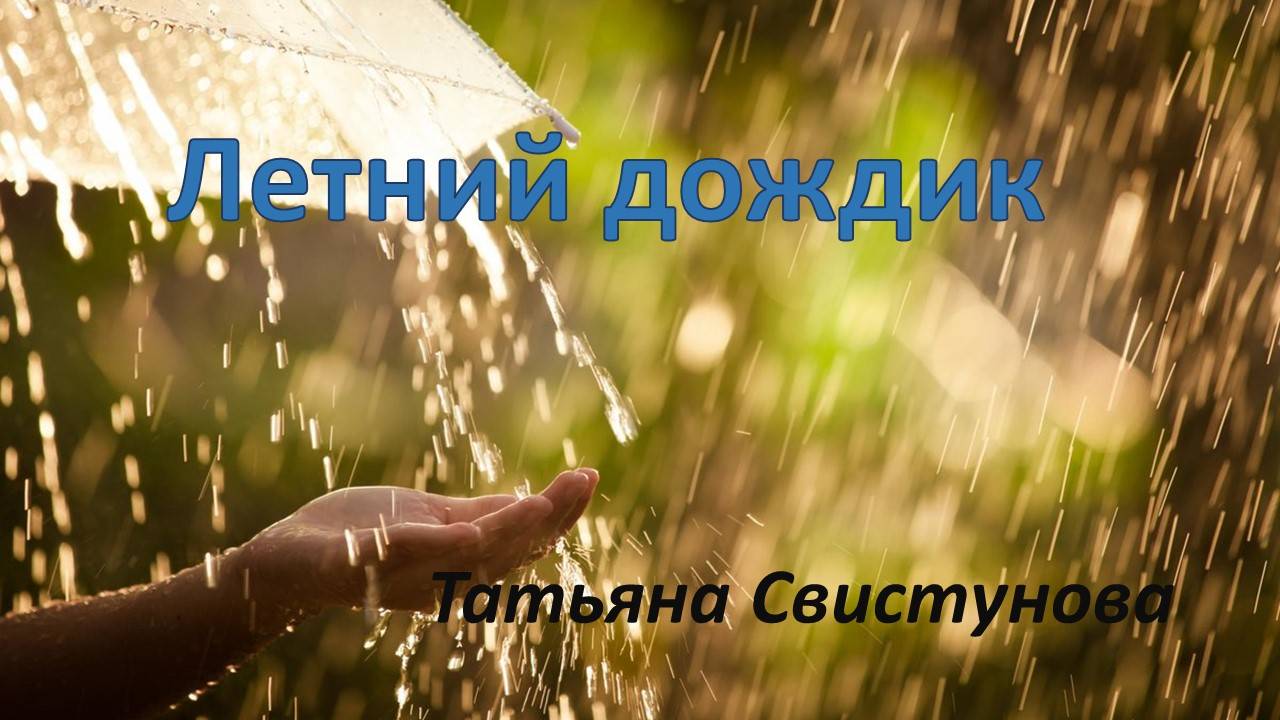 Летний дождик Татьяна Свистунова