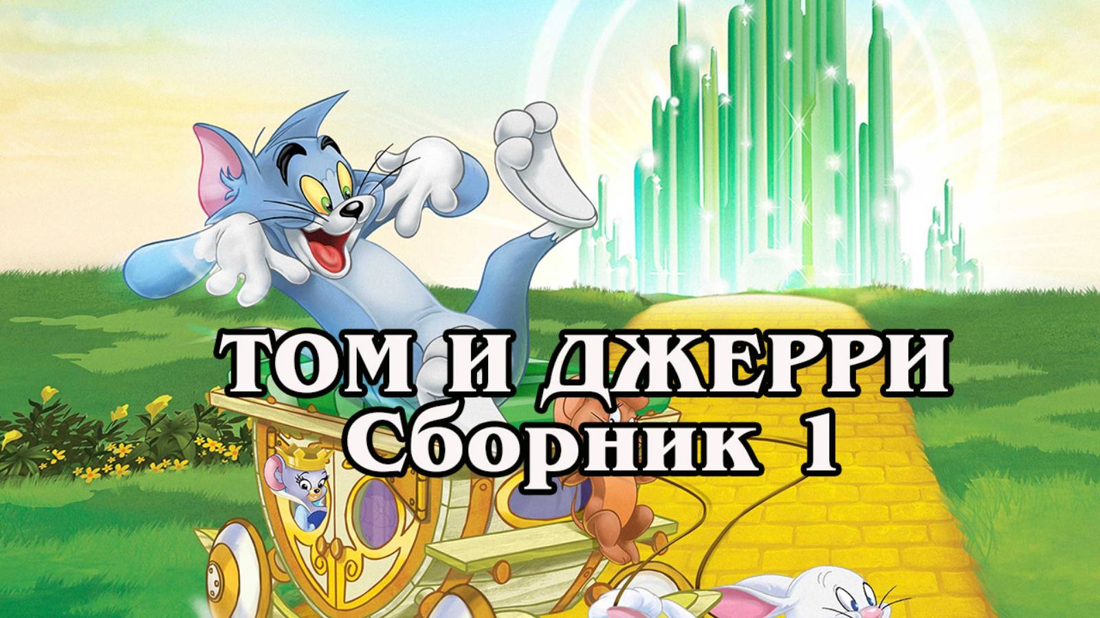 Том и Джерри. Сборник 1.