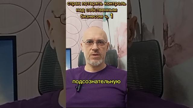 СТРАХ ПОТЕРЯТЬ КОНТРОЛЬ НАД СОБСТВЕННЫМ БИЗНЕСОМ ч. 1