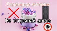 #Страшныеистории.Не открывай дверь.