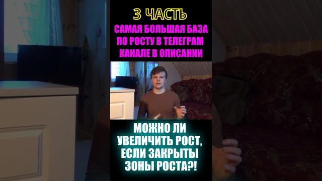 Можно ли увеличить рост, если закрыты Зоны Роста?! (3 часть)