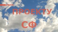 Проекту СФ 4 Года