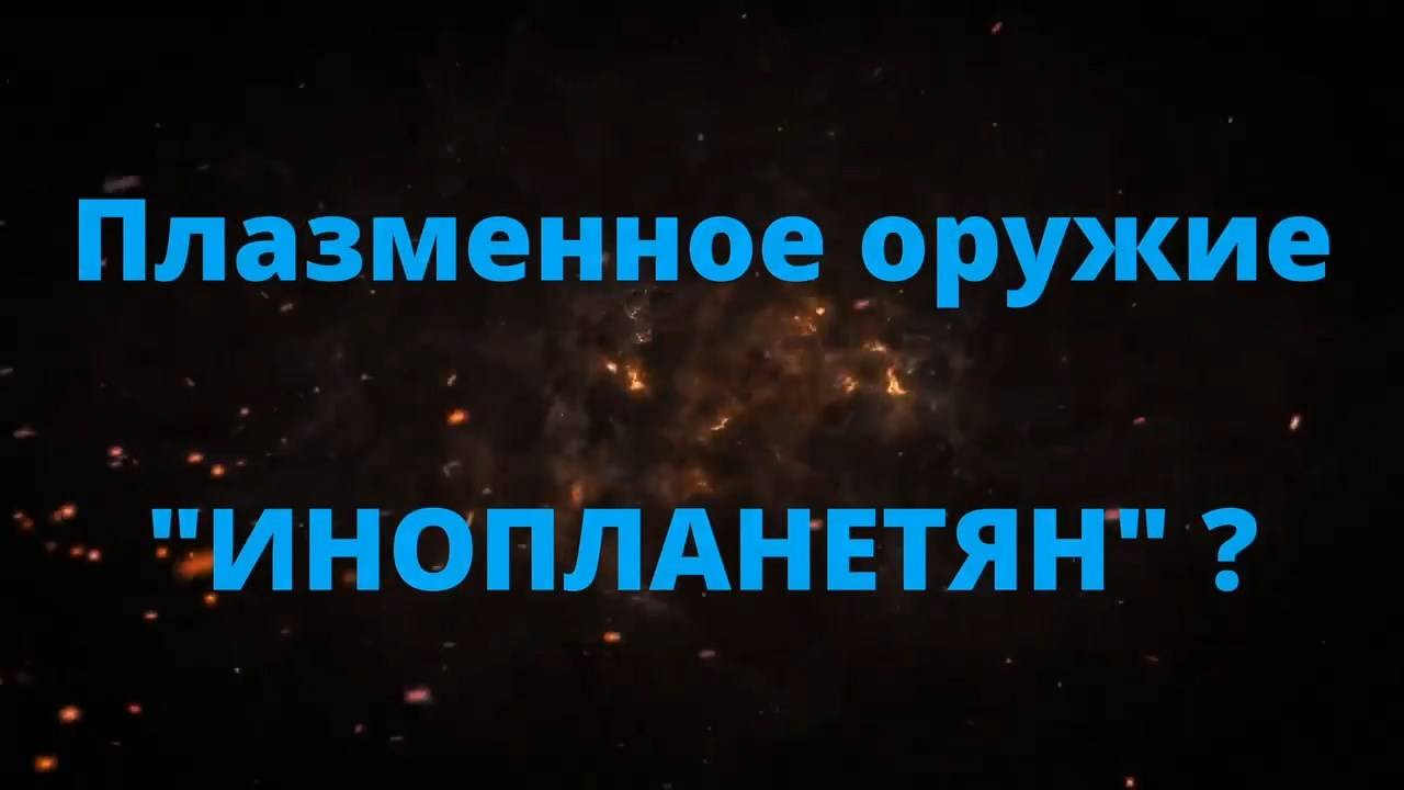 ПЛАЗМЕННОЕ ОРУЖИЕ ИНОПЛАНЕТЯН