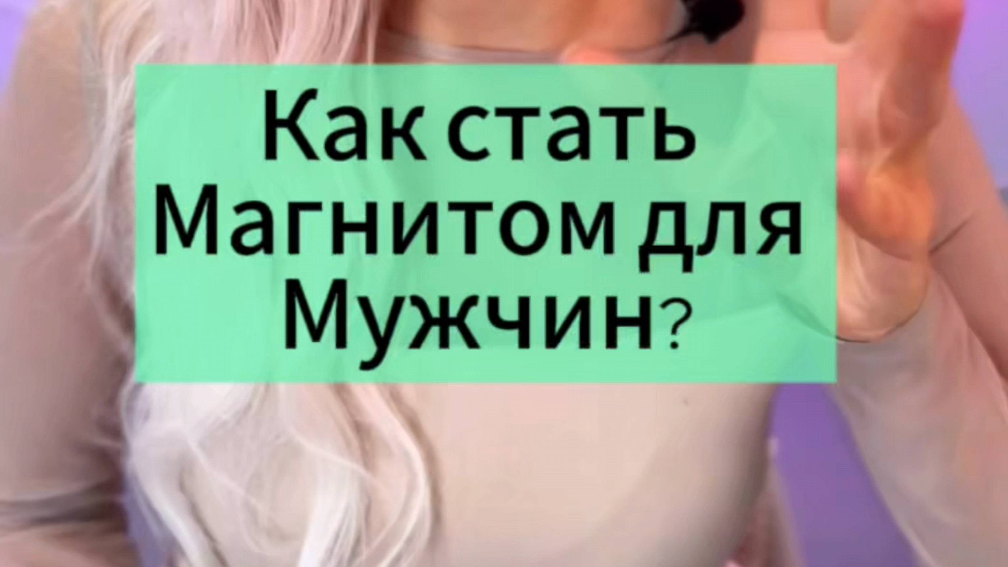 🔥Как стать магнитом для мужчин?🫶🏽