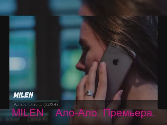 MILEN    Ало Ало  моя сборка