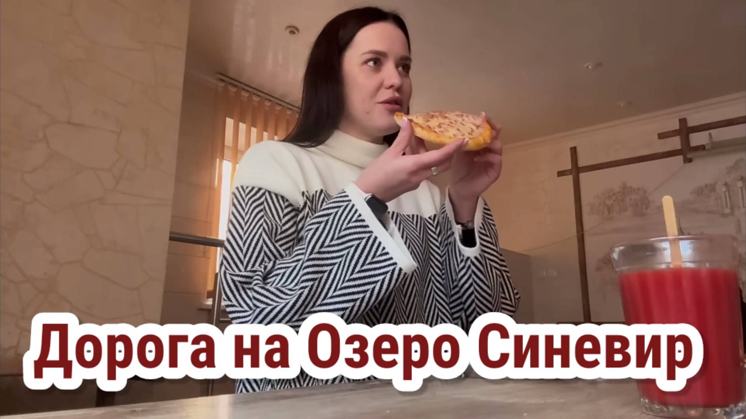 ДОРОГА НА ОЗЕРО СИНЕВИР- ЛУЧШИЕ СИНАБОНЫ