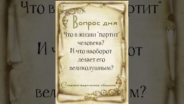 Что портит человека?