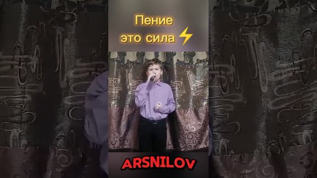 Пение это сила! ⚡ #ArsNilov #музыка  #певец #песня #пение #популярное #shorts