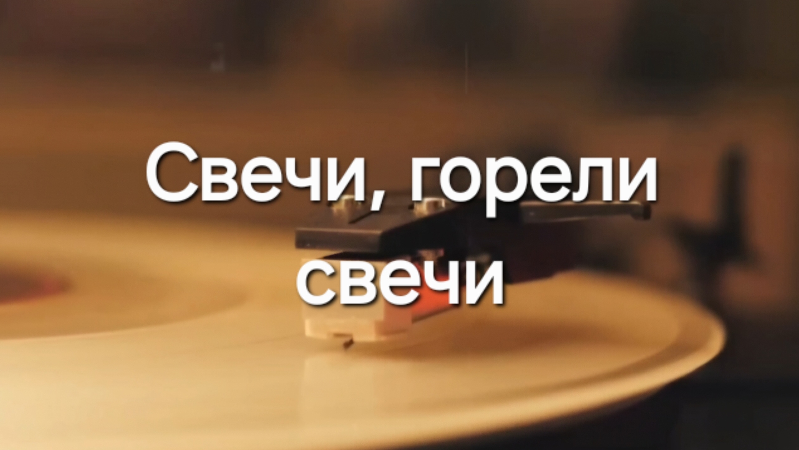Горели свечи