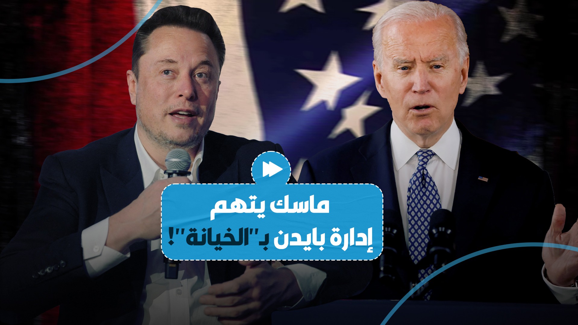 الملياردير الأمريكي إيلون ماسك يتهم إدارة الرئيس الأمريكي جو بايدن بـ"الخيانة"..