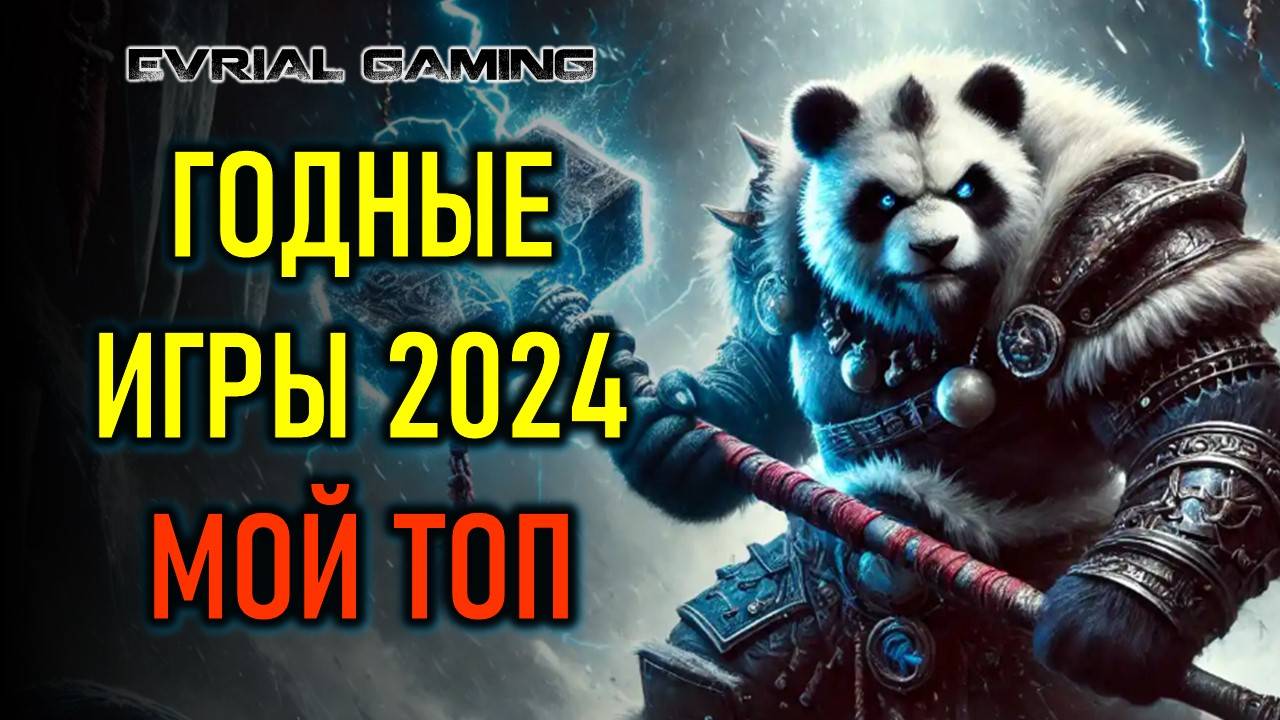 МОЙ ТОП ГОДНЫХ (ЛУЧШИХ) ИГР 2024 - СТОИТ ПОИГРАТЬ