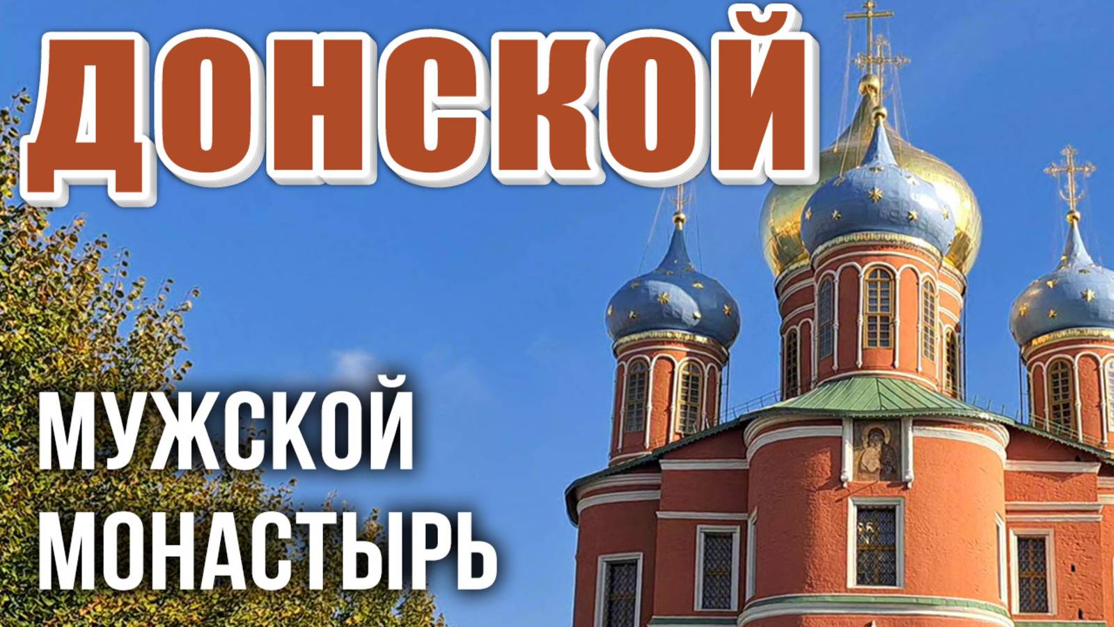 Донской монастырь в Москве: Большой и Малый соборы, святыни монастыря, 430 лет от Бориса Годунова