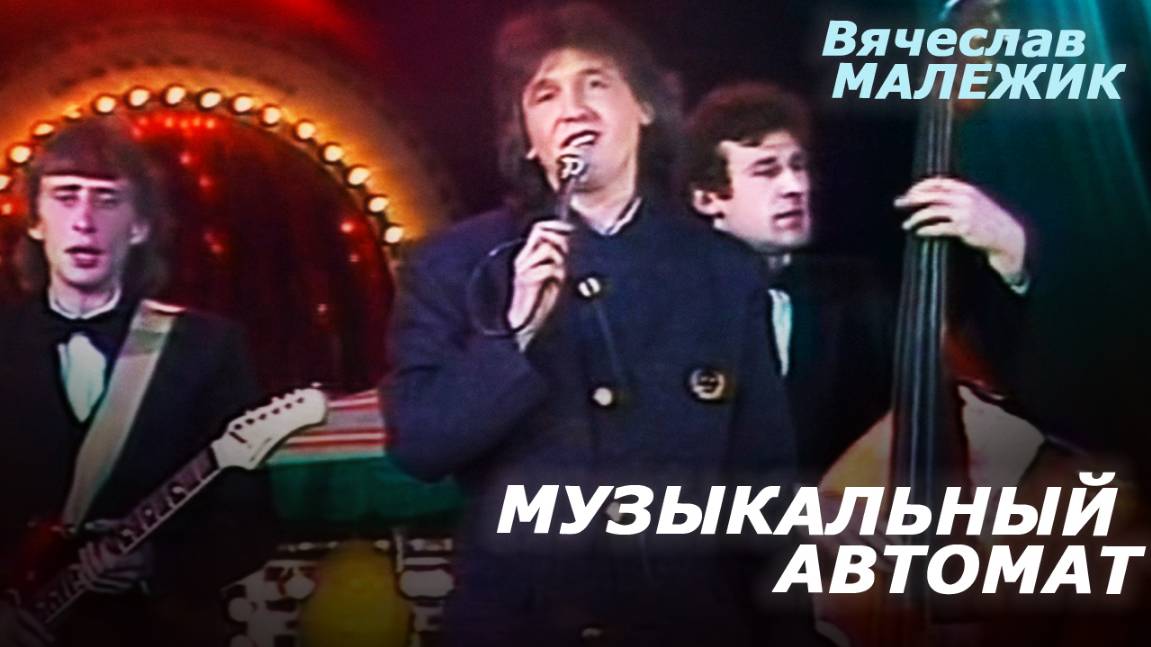 Вячеслав Малежик - Музыкальный автомат