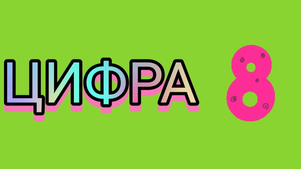 Цифра 8 для малышей/ Счёт