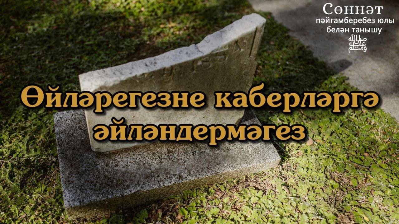 Өйләрегезне каберләргә әйләндермәгез | Рамил Гәйнетдинов