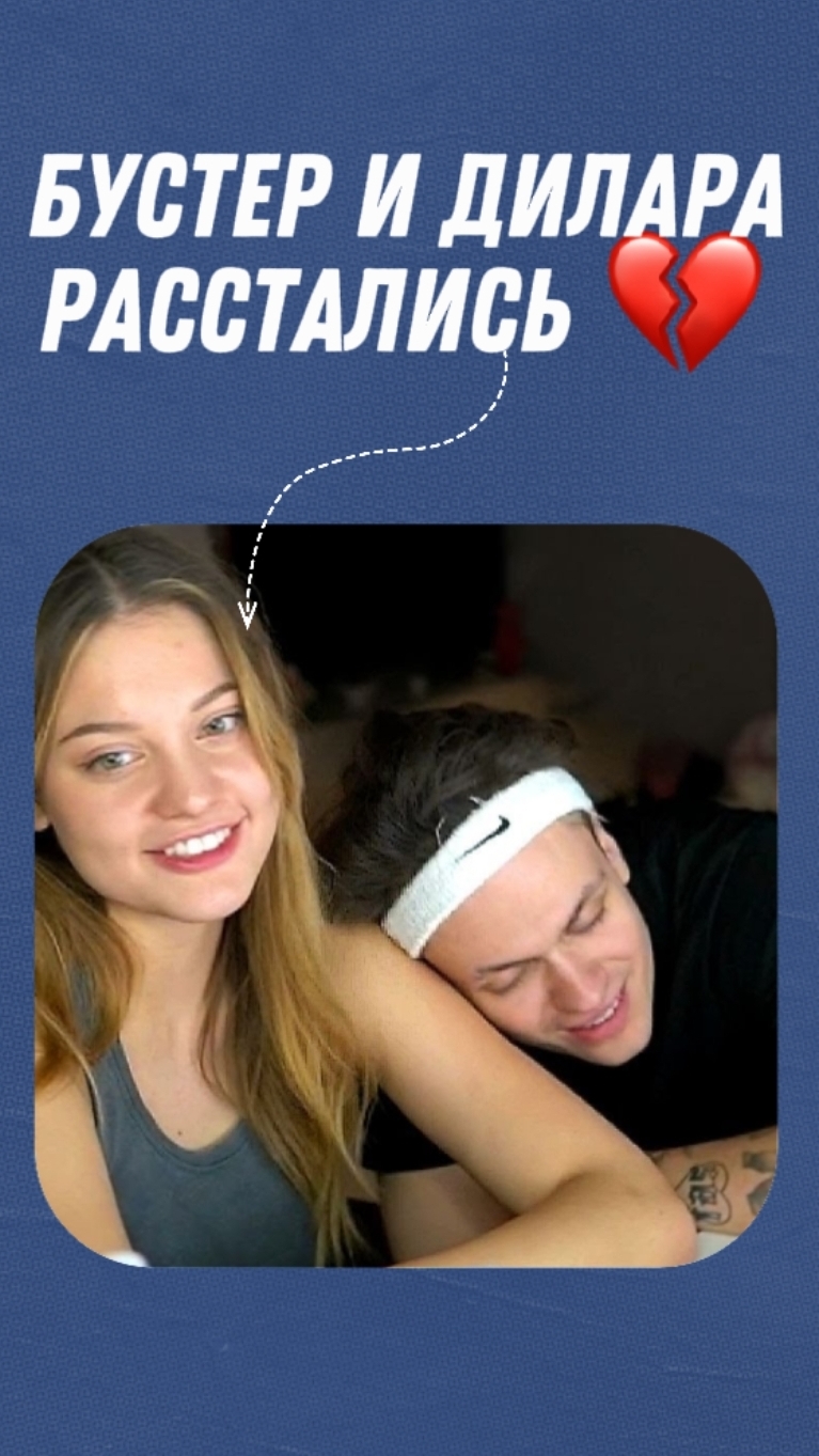 Бустер и Дилара расстались
