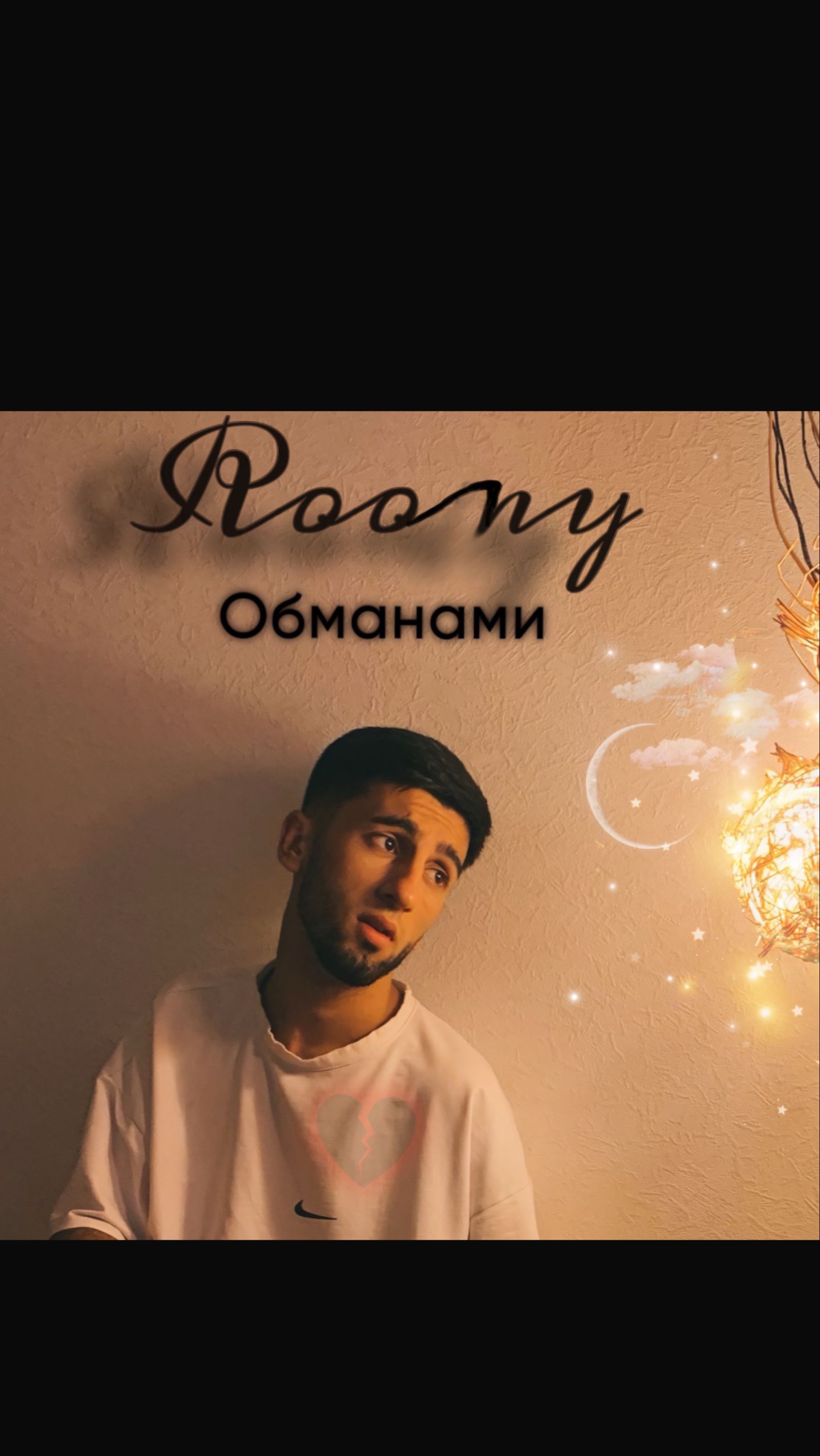 Roony-Обманами ) Релиз 03.01.2025на всех площадках 
с вас лайк