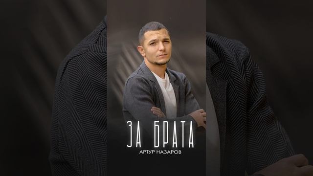 Артур Назаров - За Брата
