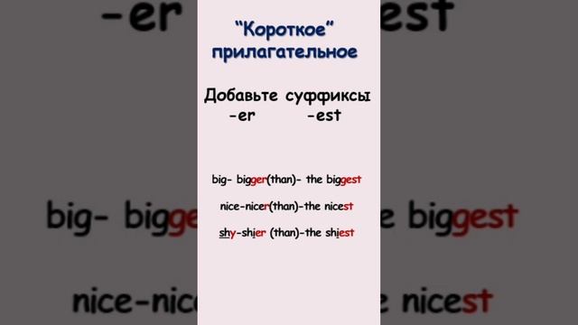 Степени сравнения прилагательных