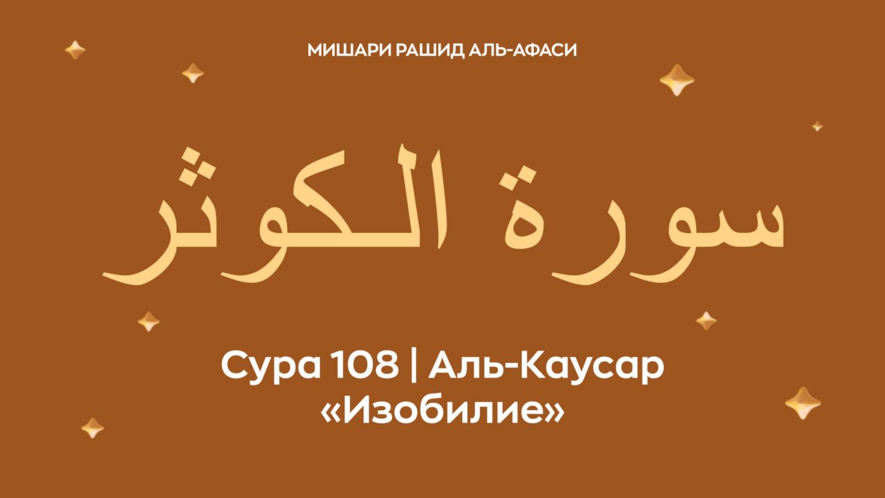 Сура 108 Аль-Каусар (араб. سورة الـكوثر — Изобилие). Читает Миша́ри ибн Ра́шид аль-Афа́си.