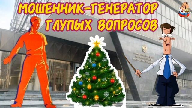 МОШЕННИК-ГЕНЕРАТОР ГЛУПЫХ ВОПРОСОВ