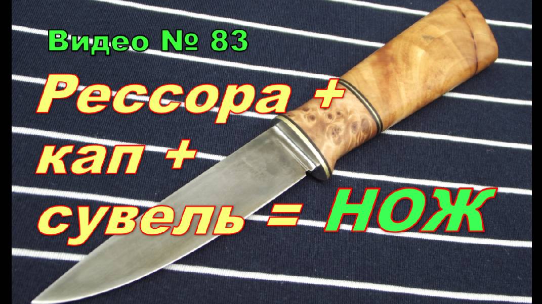 Нож из рессоры,берёзового капа и сувеля.