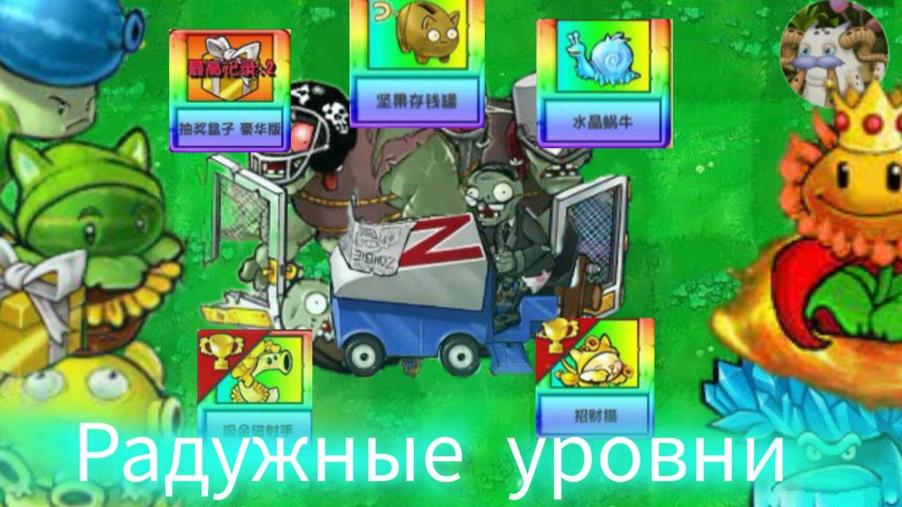 ПОПЫТАЛСЯ ПРОЙТИ ВСЕ РАДУЖНЫЕ УРОВНИ В PVZ HYBRID MOD (НЕ ПОЛУЧИЛОСЬ)