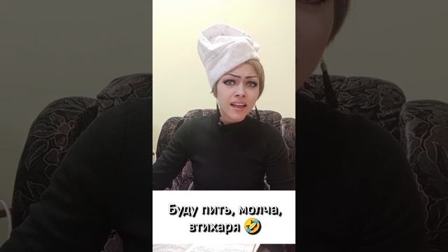 пить буду, молча, втихаря 😁